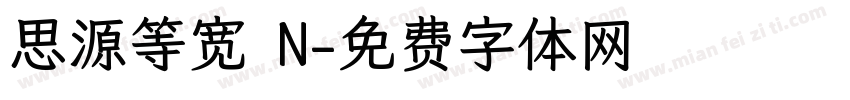 思源等宽 N字体转换